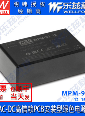 MPM-90-12/15/24/48V明纬开关电源封闭型医疗级电源模块PCB/端子