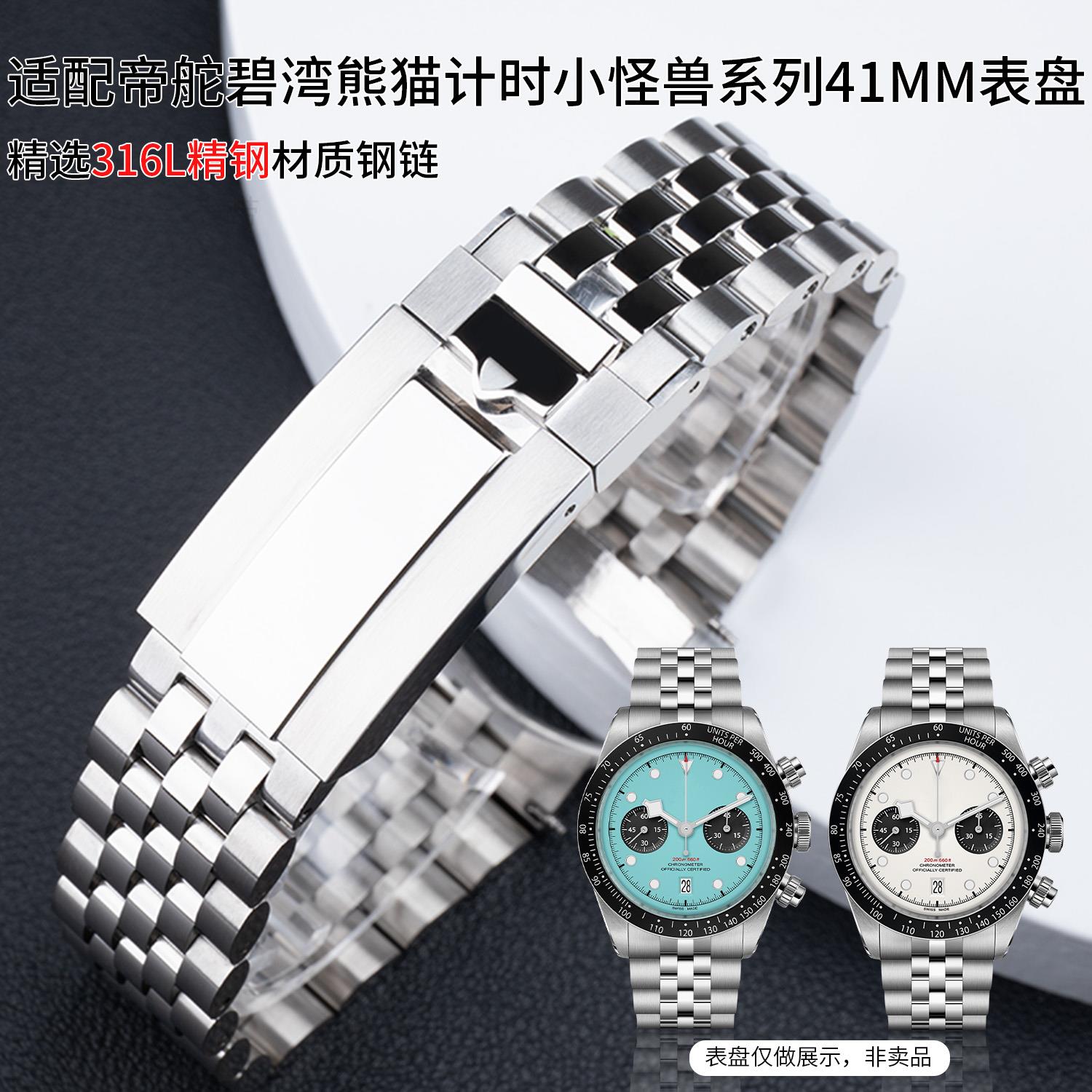 适用帝舵碧湾表带黑白熊猫可乐圈计时41mm盘钢链五珠钢带21/22mm