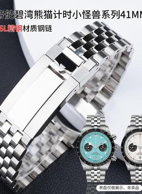 适用帝舵碧湾表带黑白熊猫可乐圈计时41mm盘钢链五珠钢带21/22mm