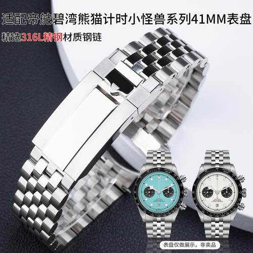 适用帝舵碧湾表带黑白熊猫可乐圈计时41mm盘钢链五珠钢带21/22mm