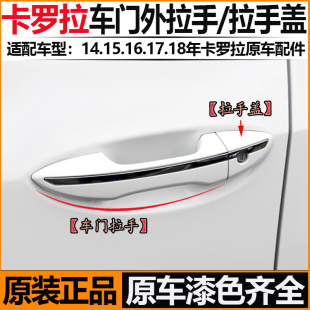 适用于丰田卡罗拉外拉手14至18款前后原厂电镀条把手盖左右车门锁