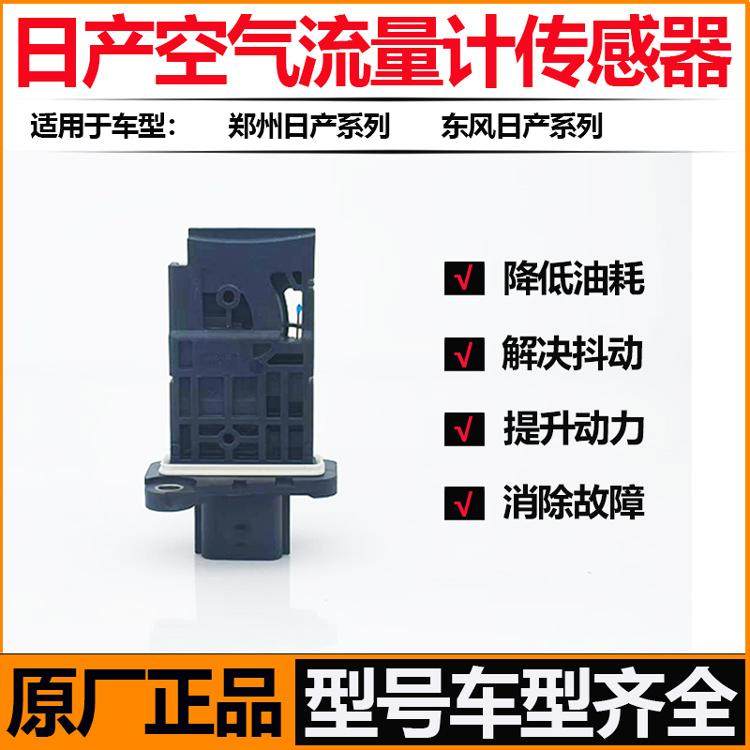 适用于日产尼桑空气流量计传感器原厂郑州日产途达纳瓦拉进气传感