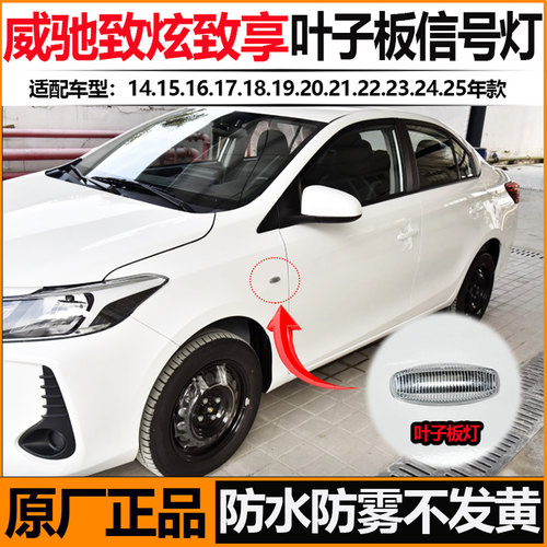 丰田原厂叶子板信号转向信号灯