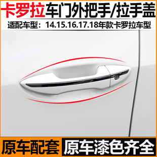 适用于丰田卡罗拉车门拉手盖14至18款前后外拉手左右带电镀条把手