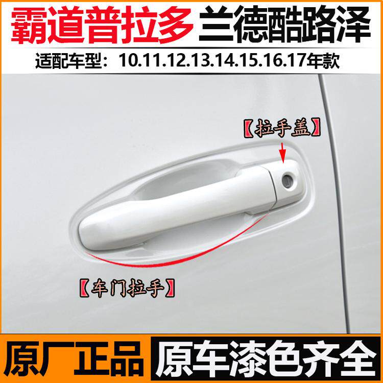 普拉多兰德酷路泽原厂外拉手盖