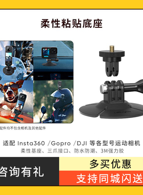 柔性粘贴底座 运动相机多功能支架 车窗/头盔支架 摩托车油箱挡风支架 适用于 X5/X4/X3/DJI 副厂配件
