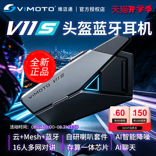 维迈通V11S头盔蓝牙耳机新品