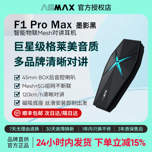ASMAX F1 Pro Max墨影黑头盔蓝牙耳机摩托车骑行多人对讲全盔专用