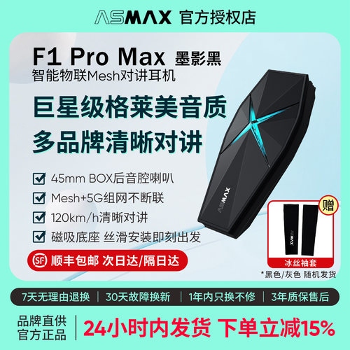 ASMAX F1 Pro Max墨影黑头盔蓝牙耳机摩托车骑行多人对讲全盔专用