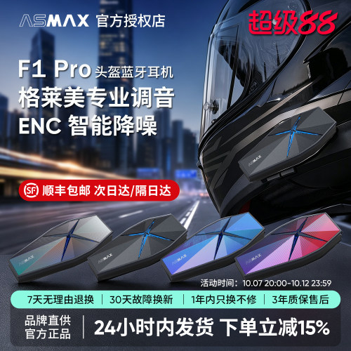 ASMAX F1 Pro头盔蓝牙耳机摩托车骑行机车降噪全盔内置磁吸耳机