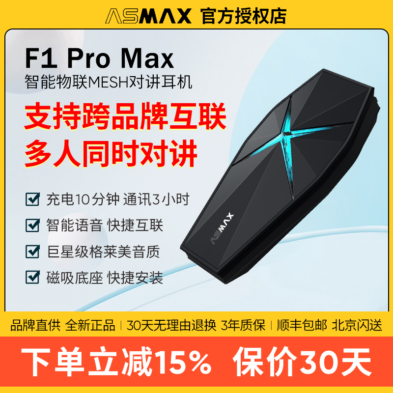ASMAX F1 Pro Max墨影黑头盔蓝牙耳机摩托车骑行多人对讲全盔专用