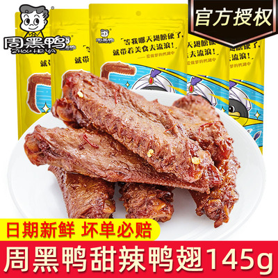 周黑鸭鸭翅中145g真空独立小包装
