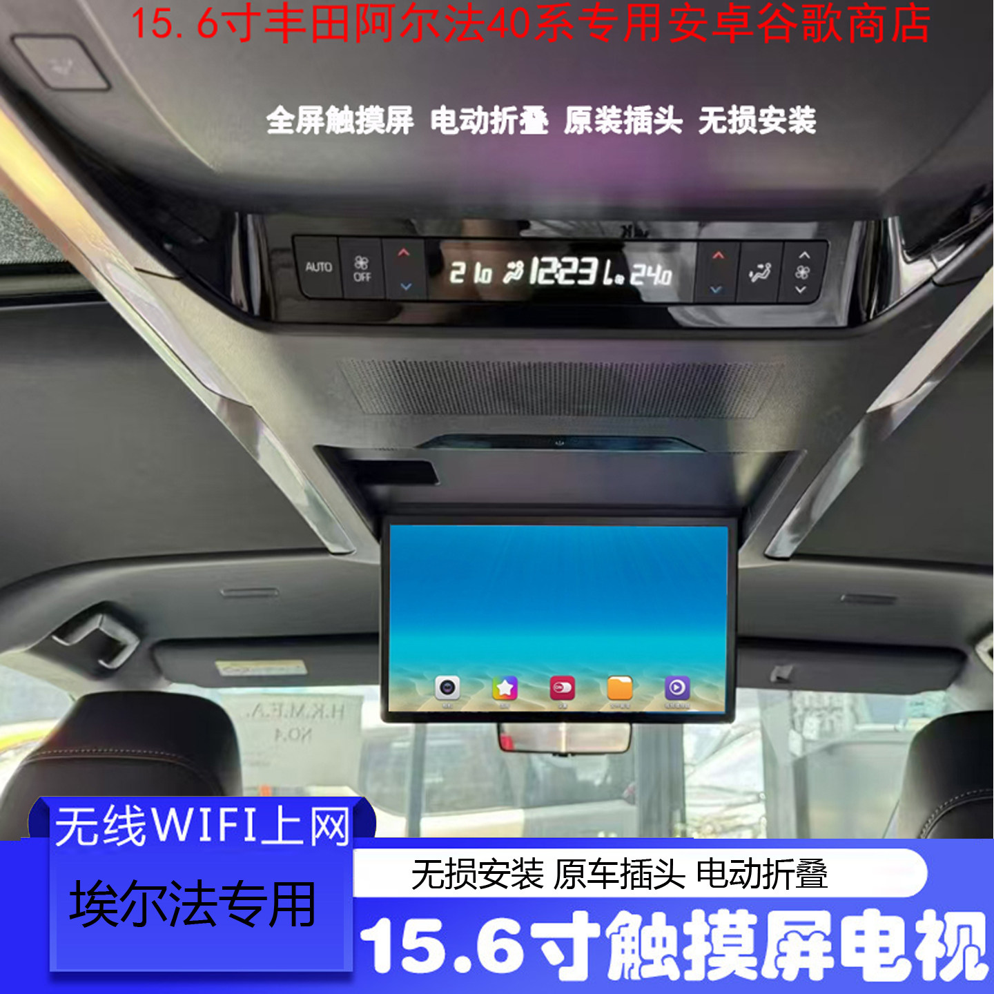 40系阿埃尔法 威尔法专用无损安装15.6寸触摸屏安卓吸顶显示器8核