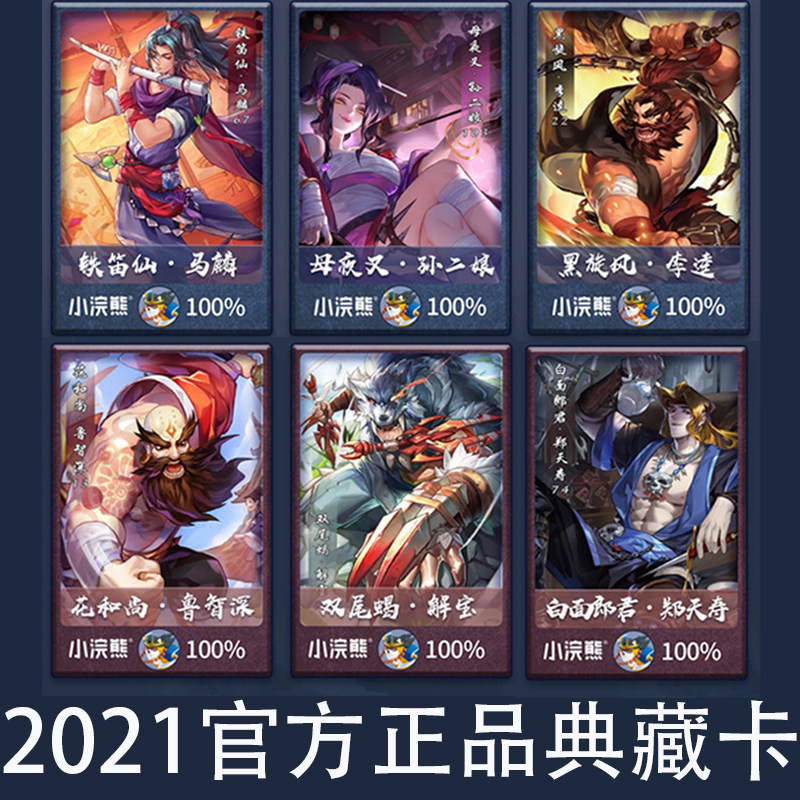 2021小浣熊水浒之浣迎来战水浒卡典藏卡立绘卡官方正品小卡大闪卡