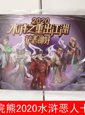小浣熊2020水浒之江湖卡册