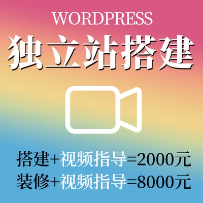 外贸独立站搭建wordpress 一对一视频指导 真实报价 实战经验传授