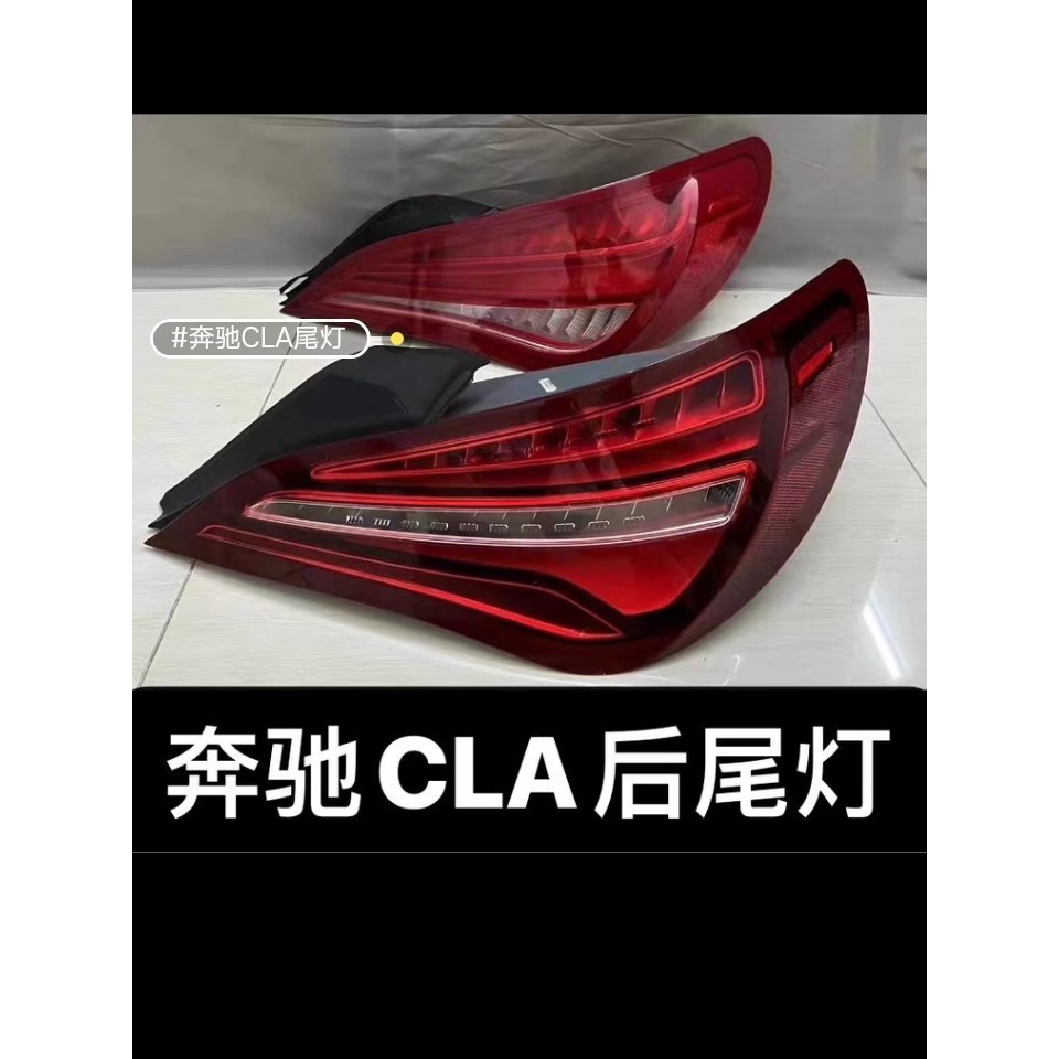 议价奔驰CLA220后尾灯 奔驰CLA尾灯CLA260左右尾灯联系客服