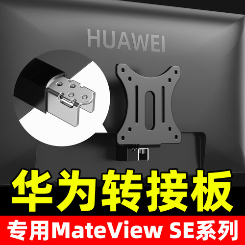 华为显示器专用转接板适配MateView SE 23.8电脑机械臂vesa转接器