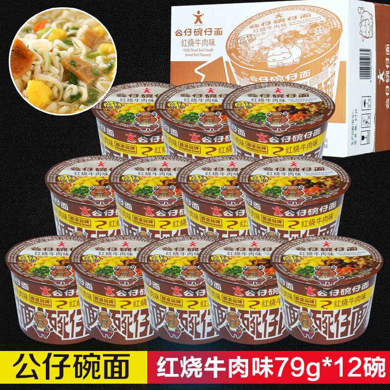 公仔面香港方便面 红烧牛肉面79g面条杯桶装碗面点心面速食面泡面