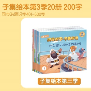 识字洪恩子集阅读绘本