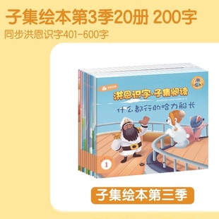 新款洪恩识字·子集阅读绘本 第三季20册 不含笔