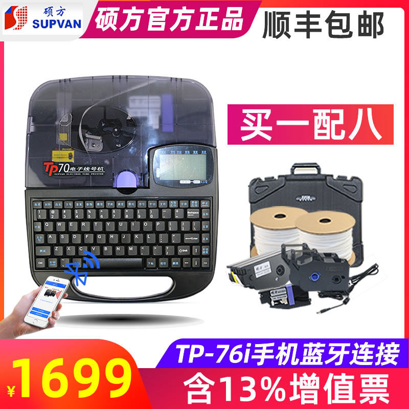 硕方线号机TP70套管打码机线管套管打号机线号管打印机蓝牙线号机,办公设备/耗材/相关服务,家用标签机,淘宝优惠券,粉丝福利购,淘宝优惠卷