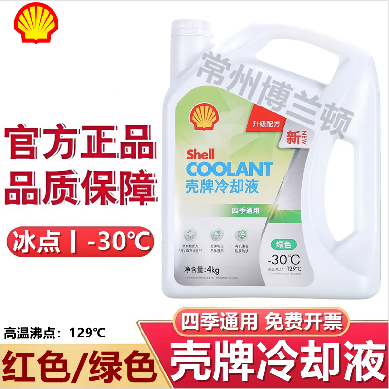 壳牌防冻液-45℃冷却液水箱宝