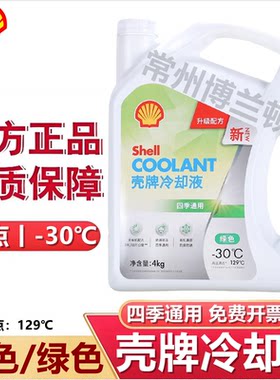 壳牌防冻液-30℃冷却液水箱宝