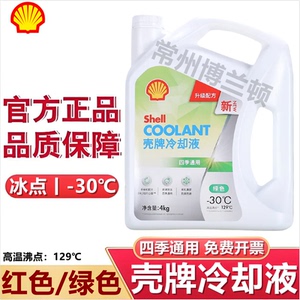 壳牌防冻液-30℃冷却液水箱宝