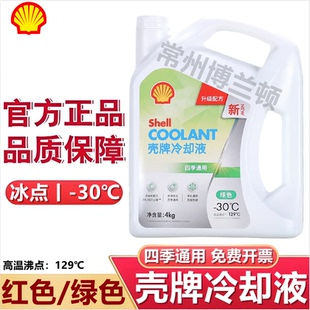 壳牌防冻液红色汽车发动机冷却液水箱宝绿色冷却液-45℃ 四季通用