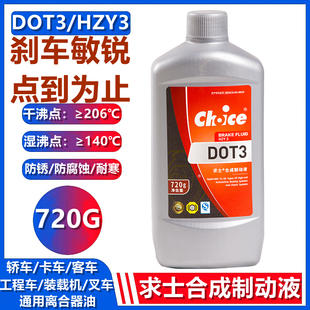 720克 求士DOT3刹车油制动液离合器油叉车摩托电动电车通用刹车油