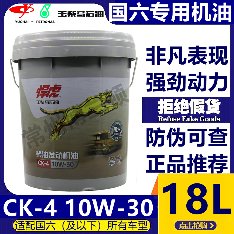 玉柴悍虎国六柴油机专用机油CK-4/10W-30柴机机油 原装正品 18