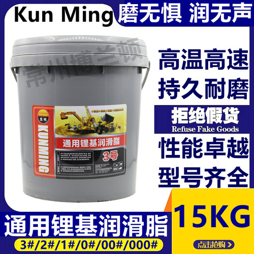 昆鸣通用锂基脂黄油0#1#2#3#润滑脂工程机械挖机轴承高温黄油15kg