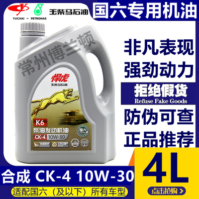 玉柴悍虎国六柴油机专用机油CK-4/10W-30合成柴机油 原装正品 4L