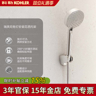 科勒 花洒托架29996T 瑞芙尼免钉安装 KOHLER