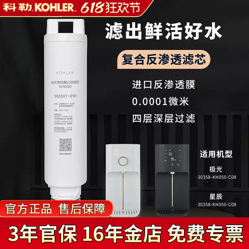 科勒净水器台上净饮机加热一体机滤芯配件30359T-01R台式净热随心