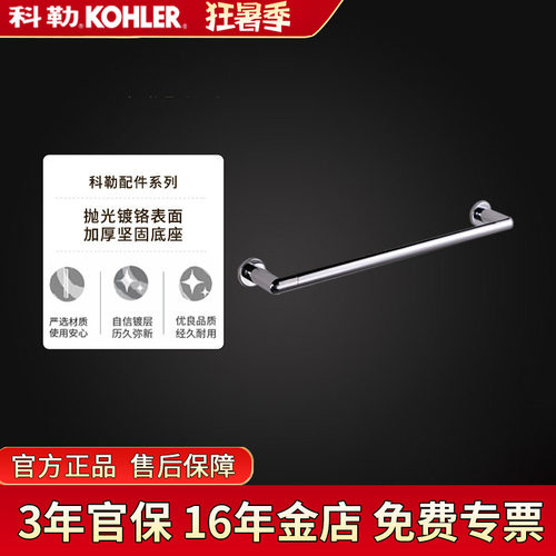 科勒珂悦18寸镀铬毛巾杆