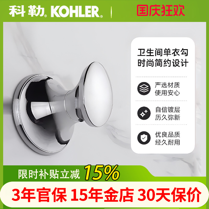 【全国补15%】科勒可乐莱挂衣钩
