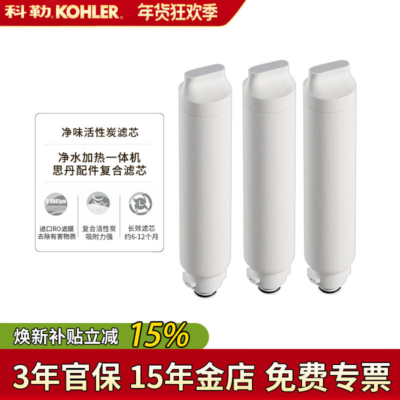 科勒净水器滤芯思丹复合活性炭78435高效反渗透膜净味活性碳滤芯,家装主材,过滤器/净水器,淘宝优惠券,粉丝福利购,淘宝优惠卷
