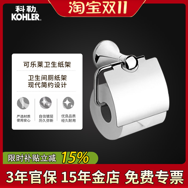 科勒卫生纸架可乐莱23564T-CP厕纸架纸巾卷纸器五金卫生间厕纸盒