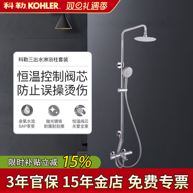 科勒套装齐乐恒温三出水淋浴花洒