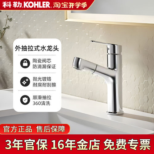 科勒可抽拉面盆龙头冷热水龙头