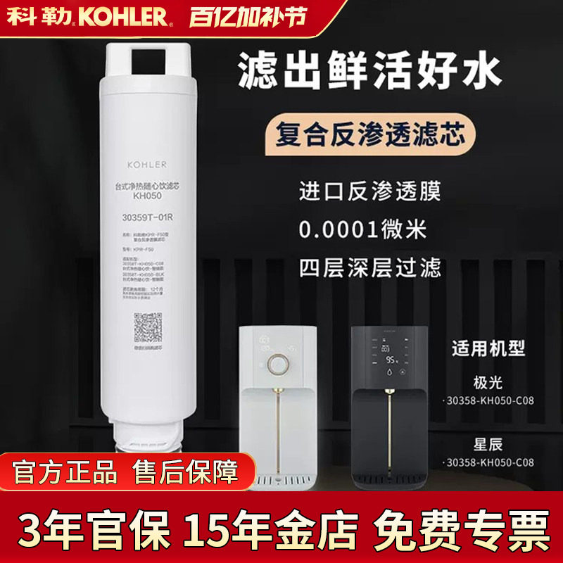 科勒净水器台上净饮机加热一体机滤芯配件30359T-01R台式净热随心