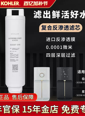 科勒净水器台上净饮机加热一体机滤芯配件30359T-01R台式净热随心