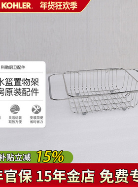 科勒沥水篮米尔顿厨用不锈钢线篮K-80145T-NA厨房水槽篮子洗菜篮