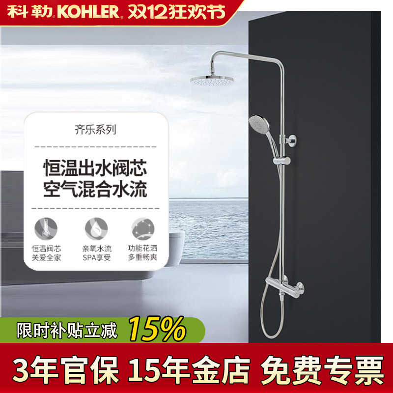 科勒齐乐恒温双花洒淋浴柱