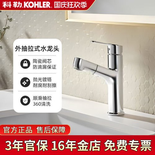科勒可抽拉面盆龙头冷热水龙头