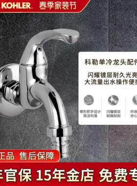 科勒单冷龙头13900铸铜本体13901单冷洗衣机龙头拖把池水龙头冷水