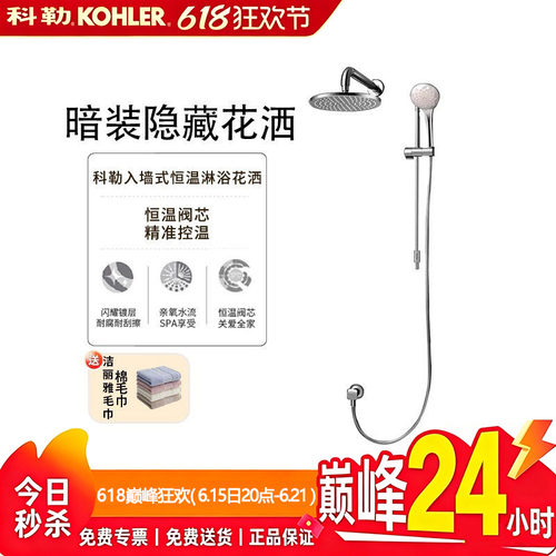 科勒暗装花洒入墙式恒温淋浴
