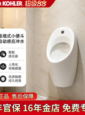 科勒挂墙感应自动小便斗16321T